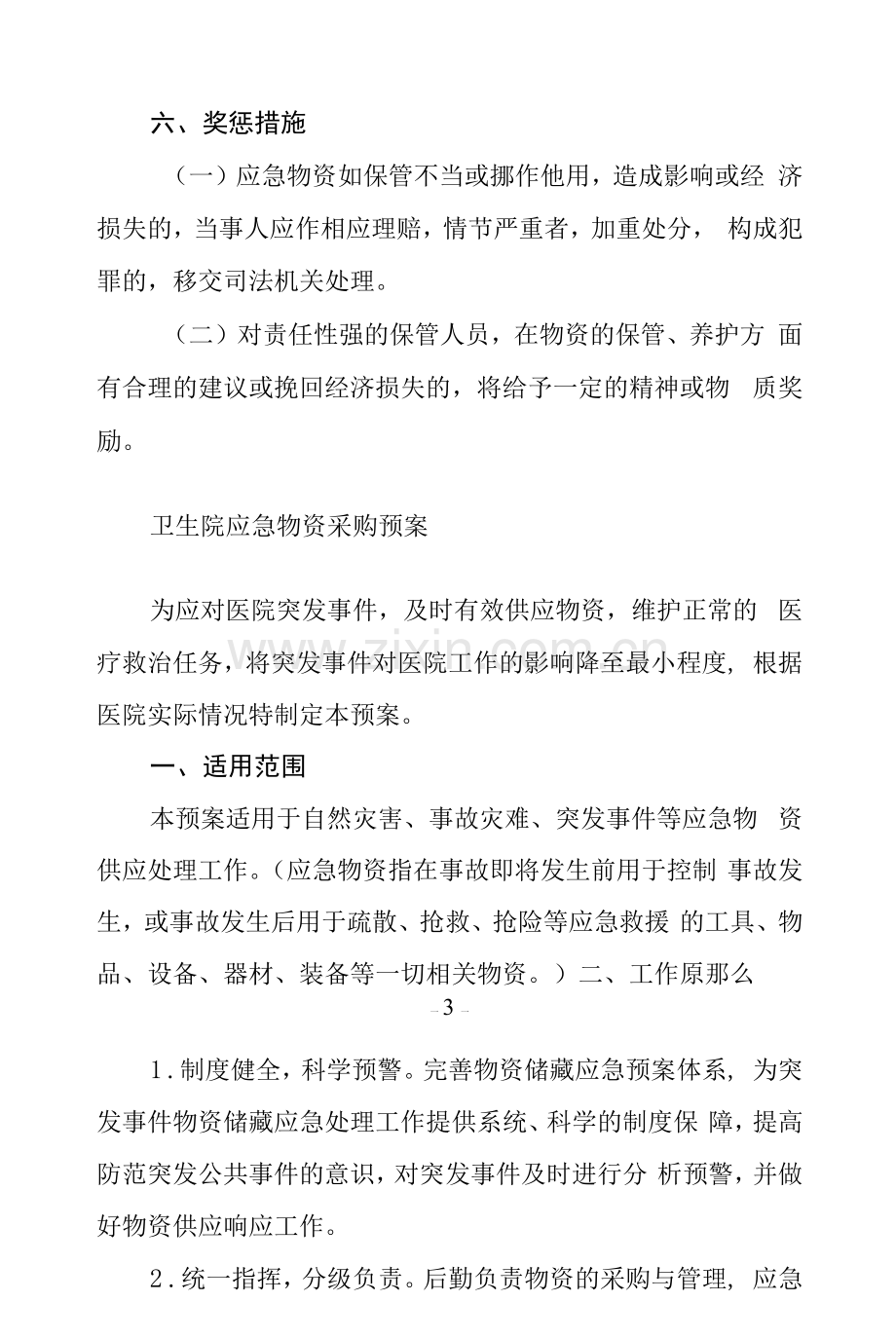 卫生院应急物资管理制度.docx_第3页