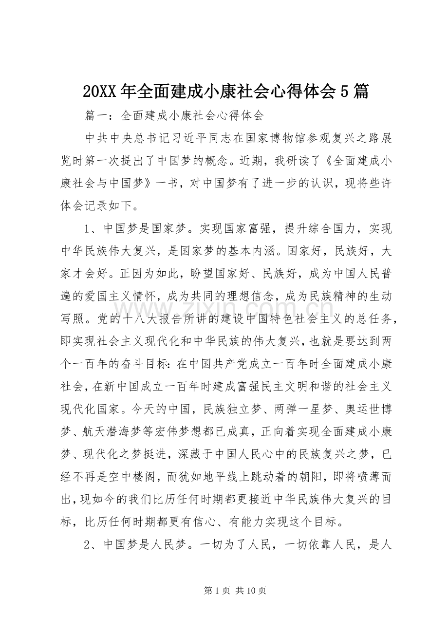 20XX年全面建成小康社会心得体会5篇.docx_第1页