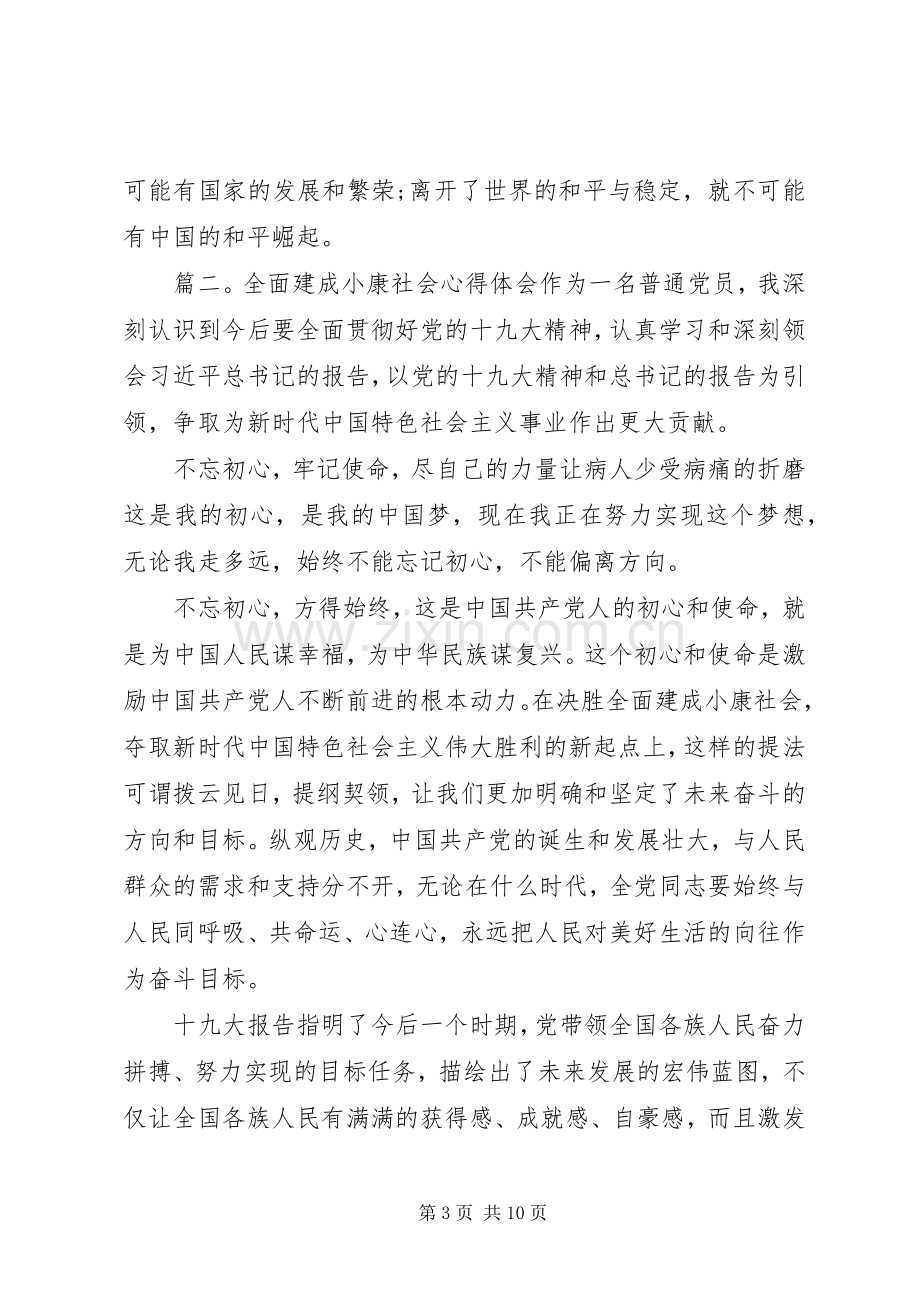 20XX年全面建成小康社会心得体会5篇.docx_第3页