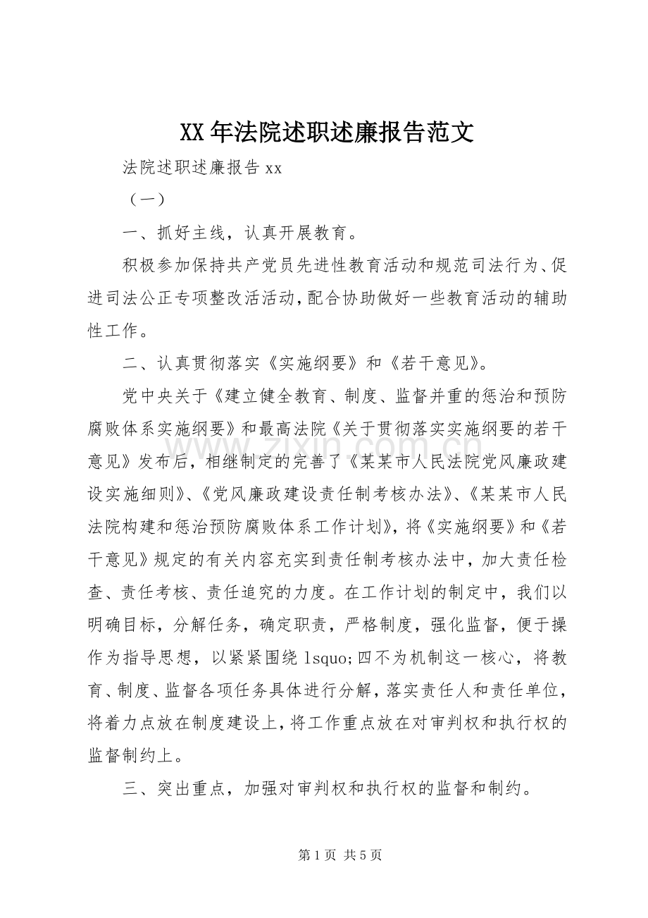 XX年法院述职述廉报告范文.docx_第1页