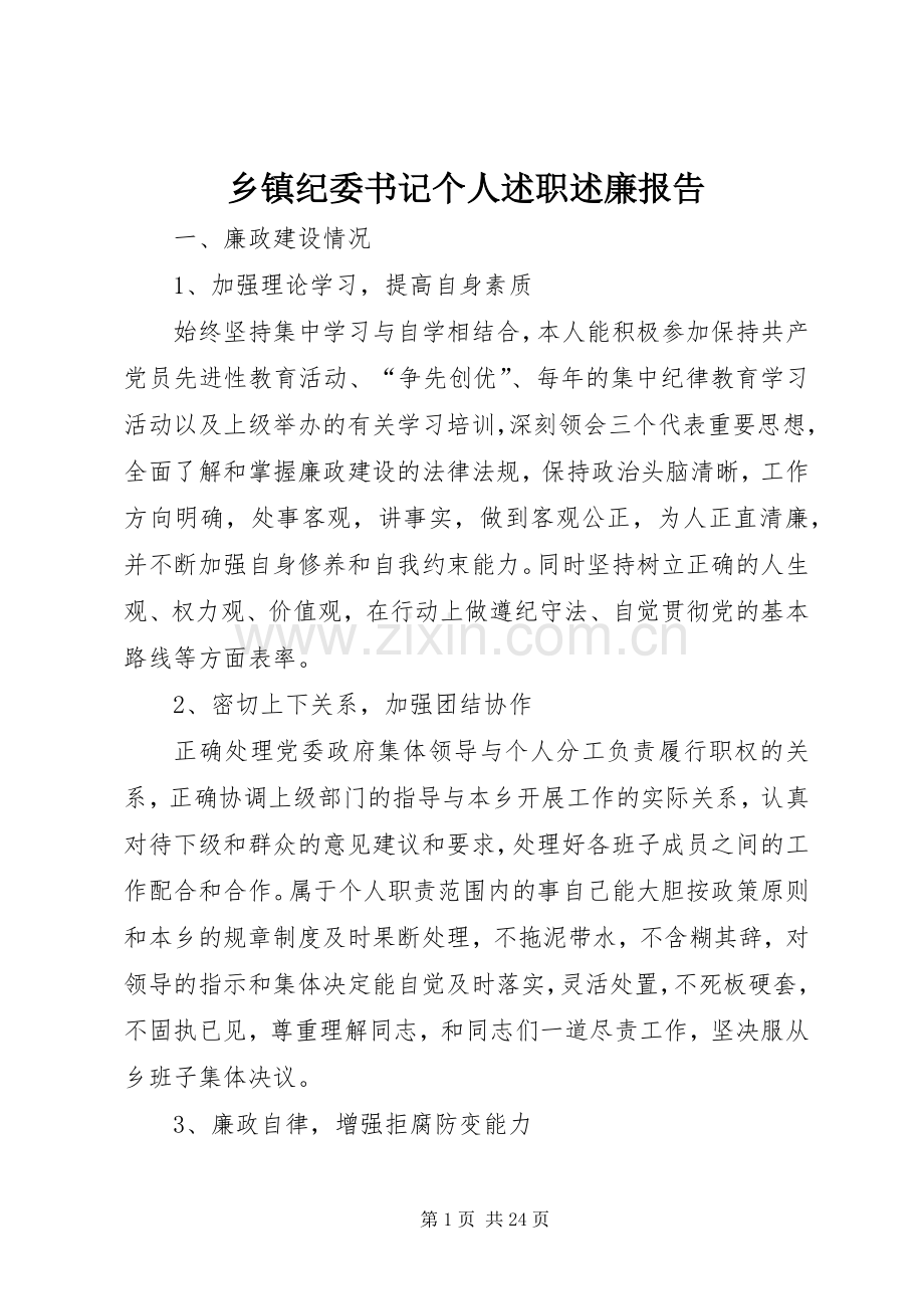 乡镇纪委书记个人述职述廉报告.docx_第1页