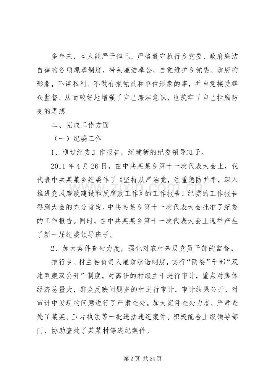 乡镇纪委书记个人述职述廉报告.docx_第2页