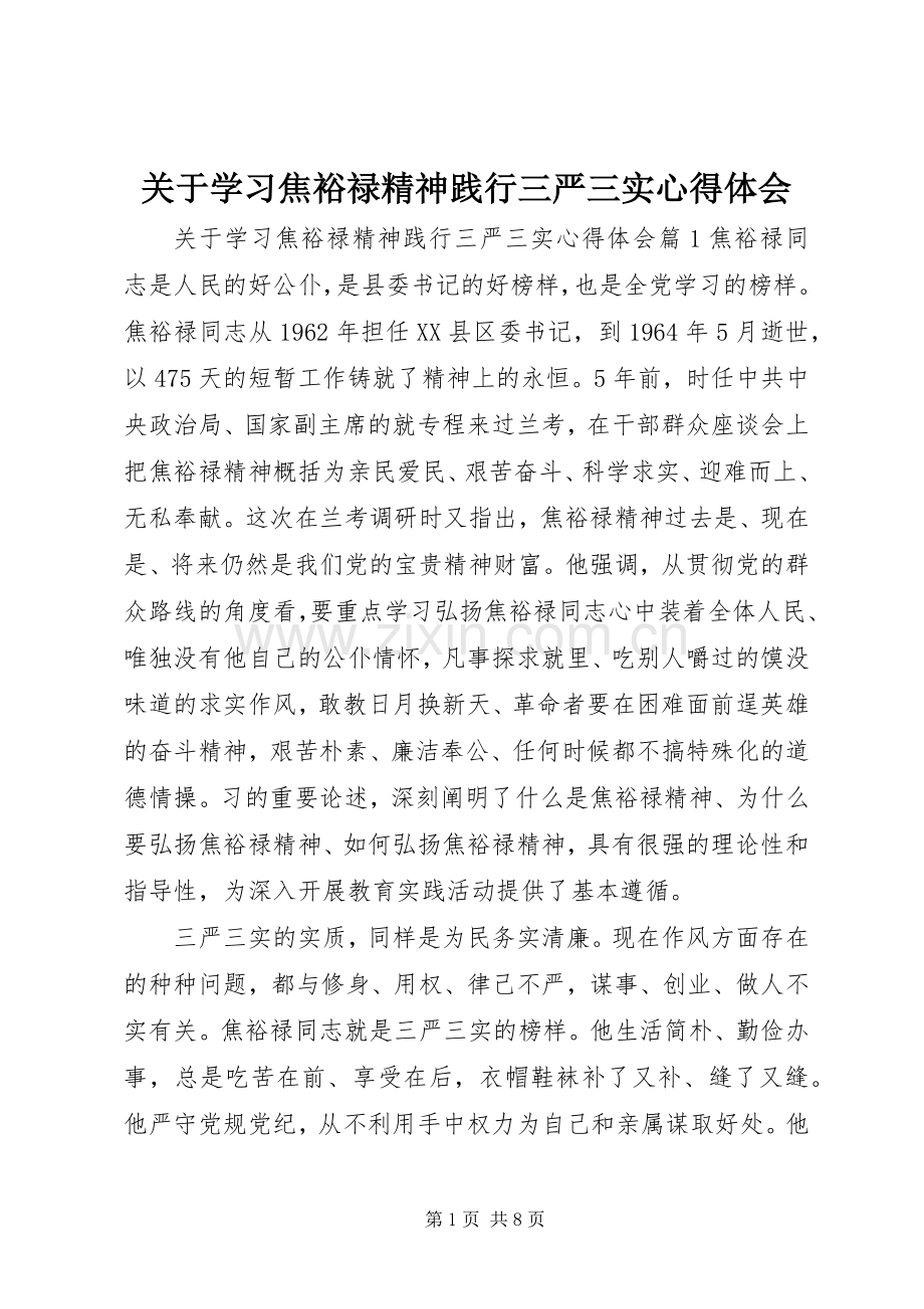 关于学习焦裕禄精神践行三严三实心得体会.docx_第1页