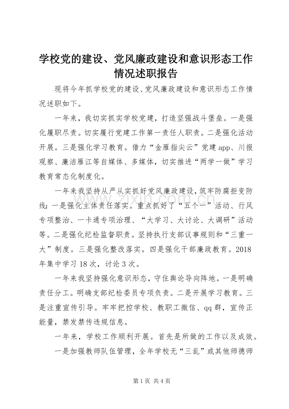 学校党的建设、党风廉政建设和意识形态工作情况述职报告.docx_第1页