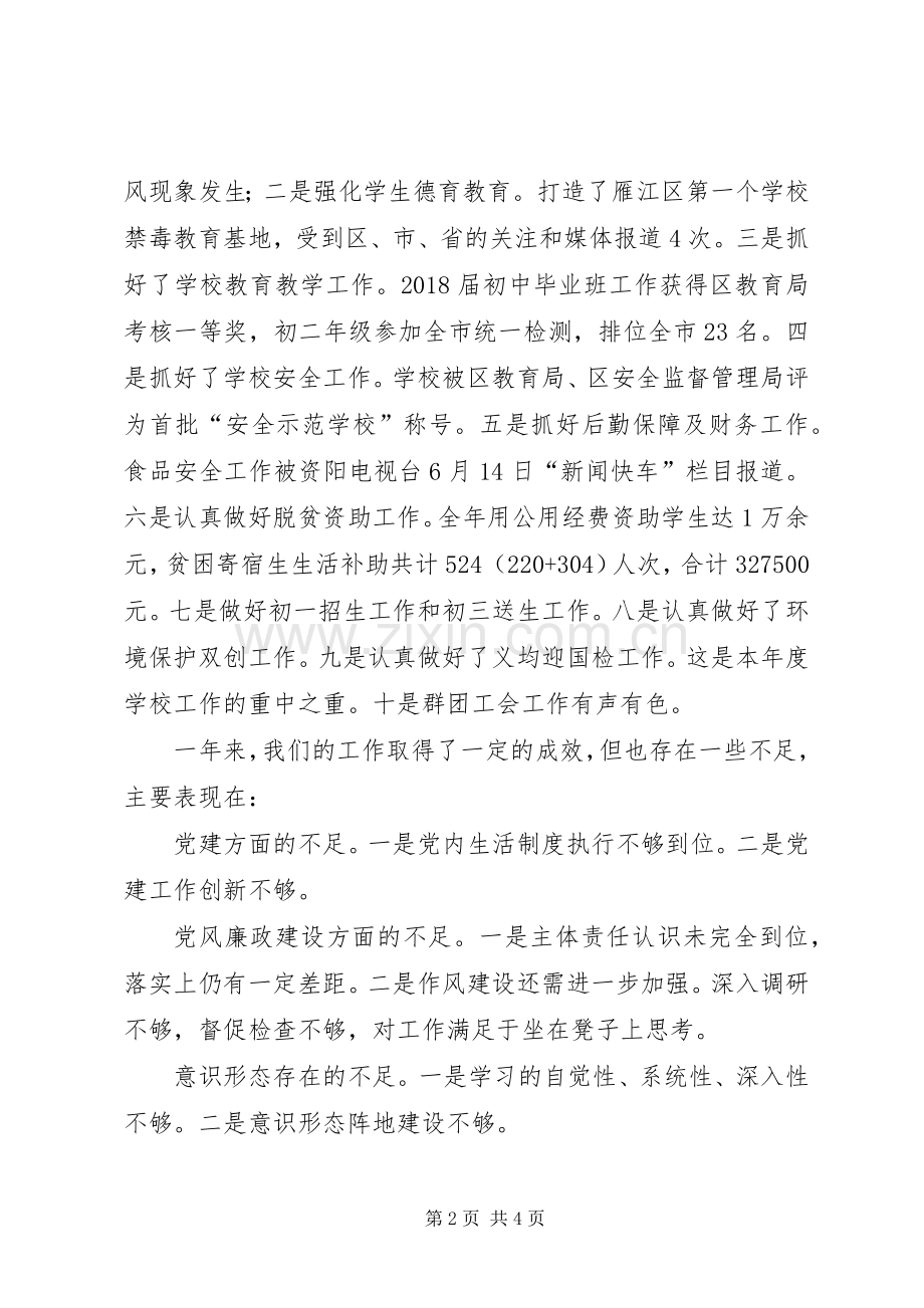 学校党的建设、党风廉政建设和意识形态工作情况述职报告.docx_第2页