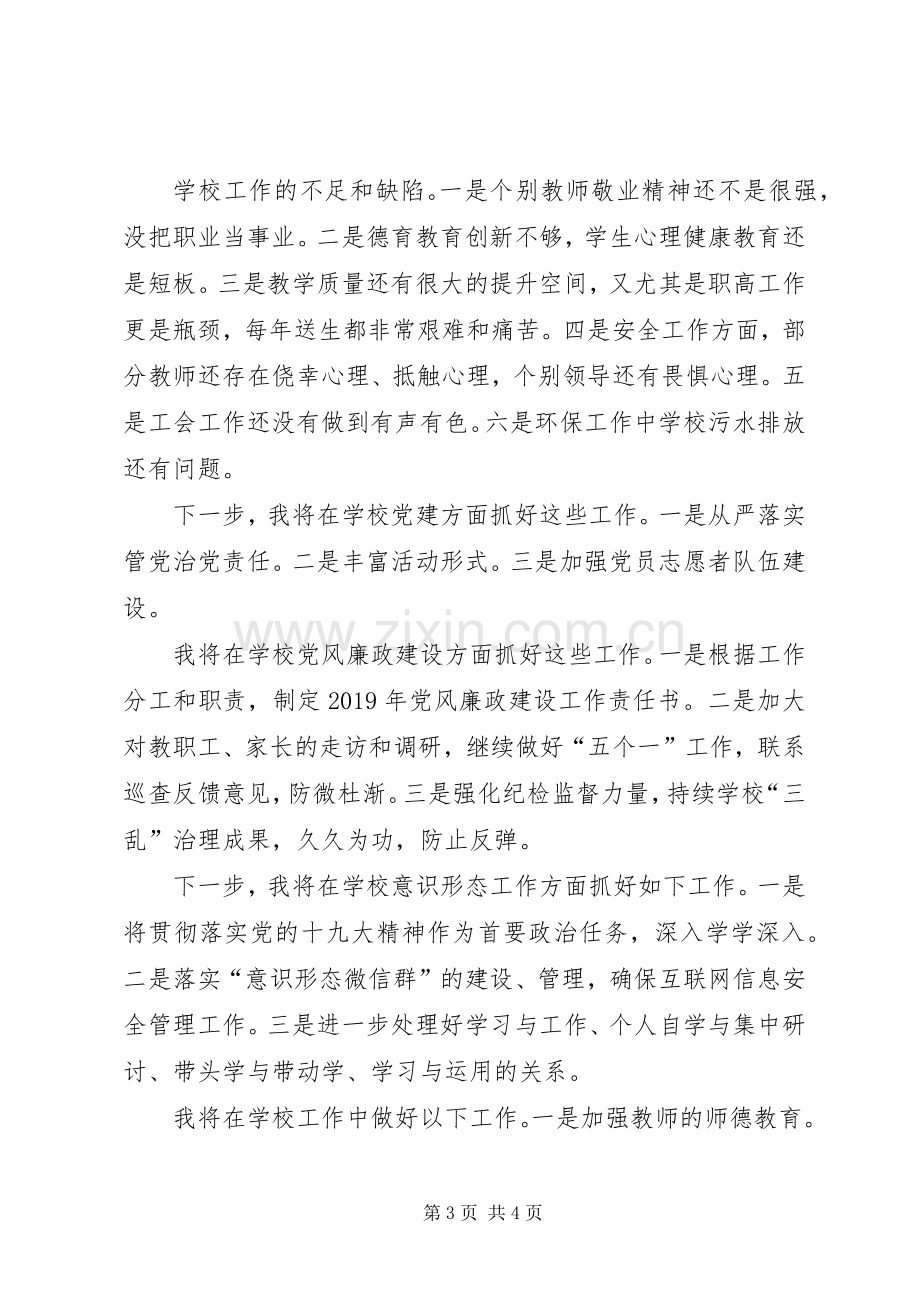 学校党的建设、党风廉政建设和意识形态工作情况述职报告.docx_第3页