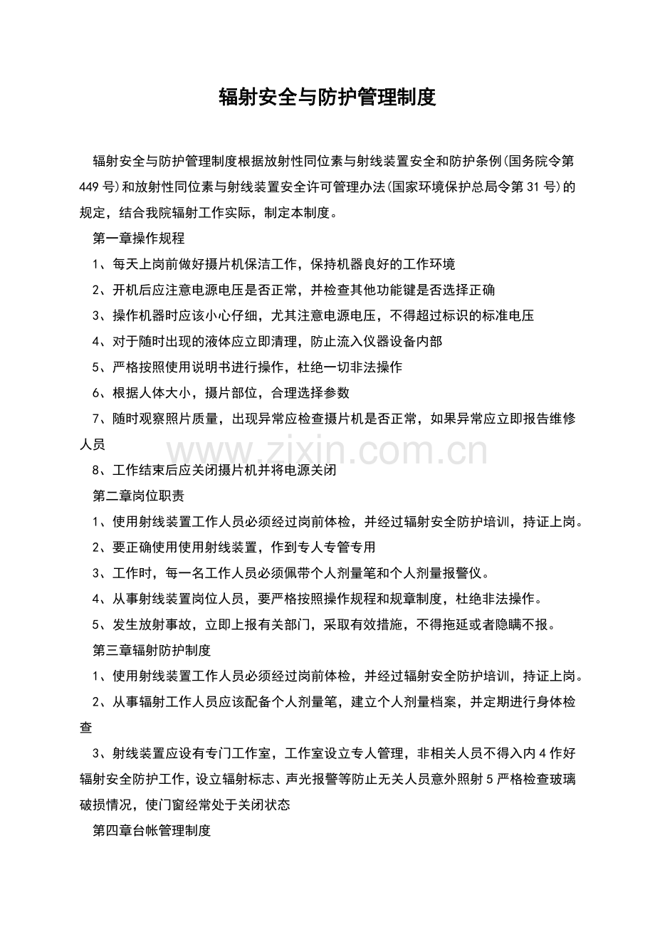 辐射安全与防护管理制度.docx_第1页