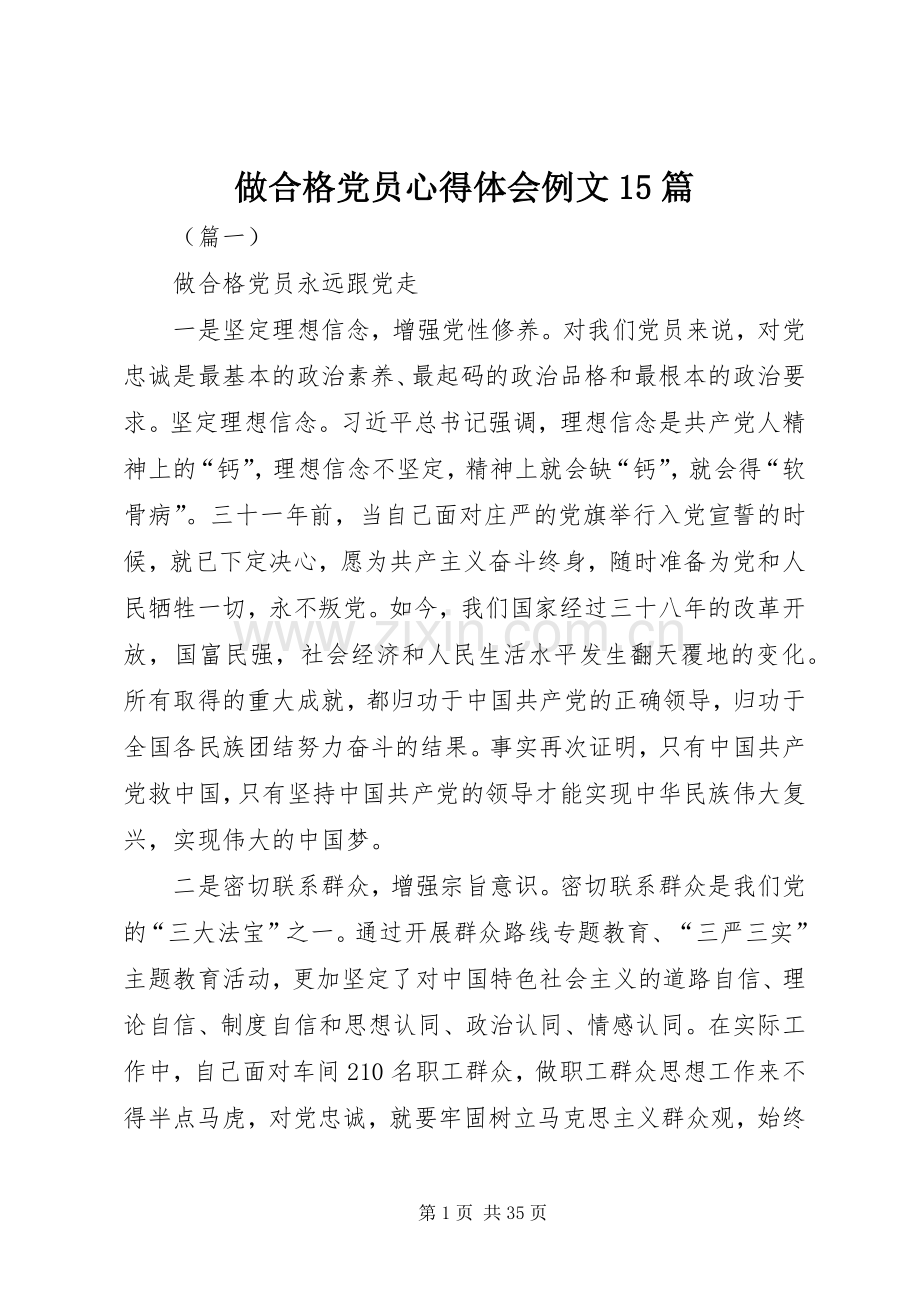 做合格党员心得体会例文15篇.docx_第1页