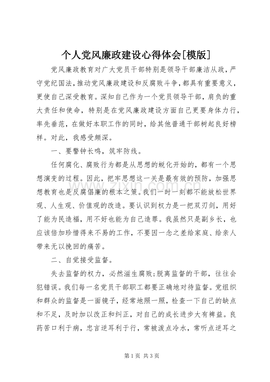 个人党风廉政建设心得体会[模版].docx_第1页