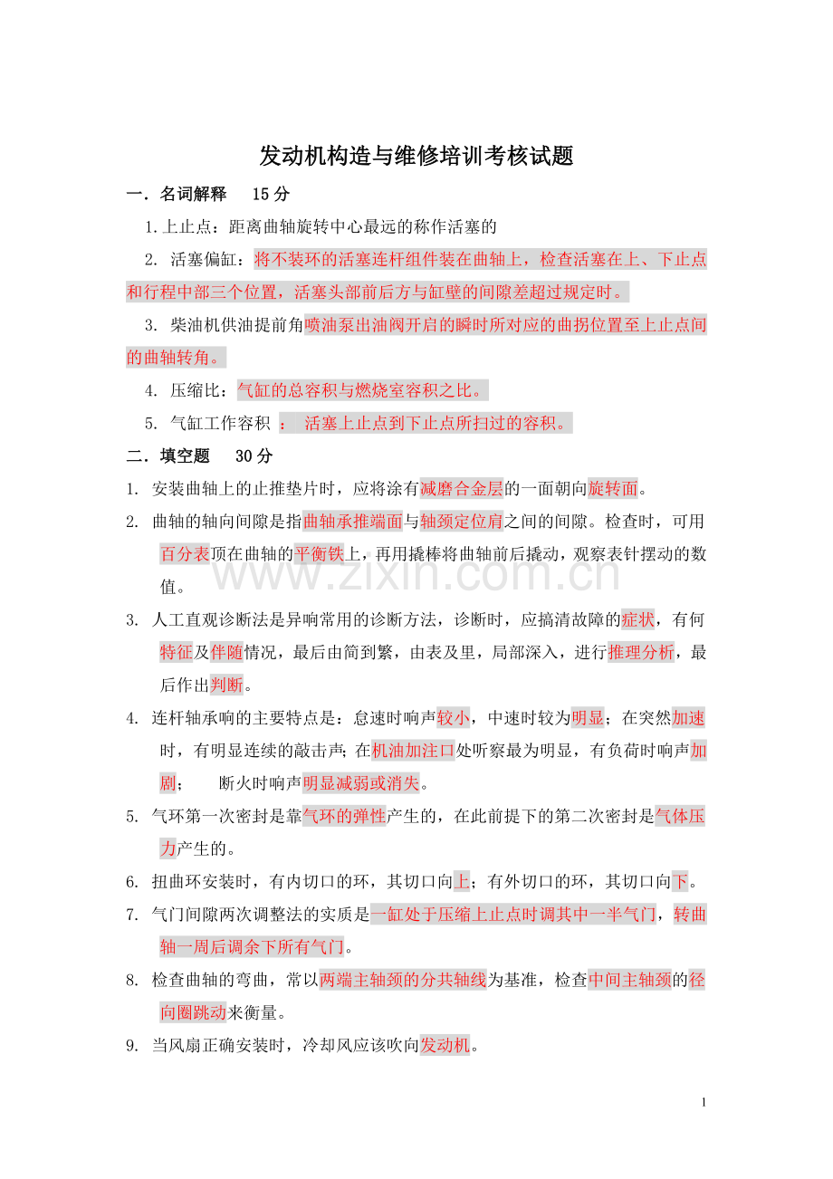 《发动机构造与维修》1试题答案.doc_第1页