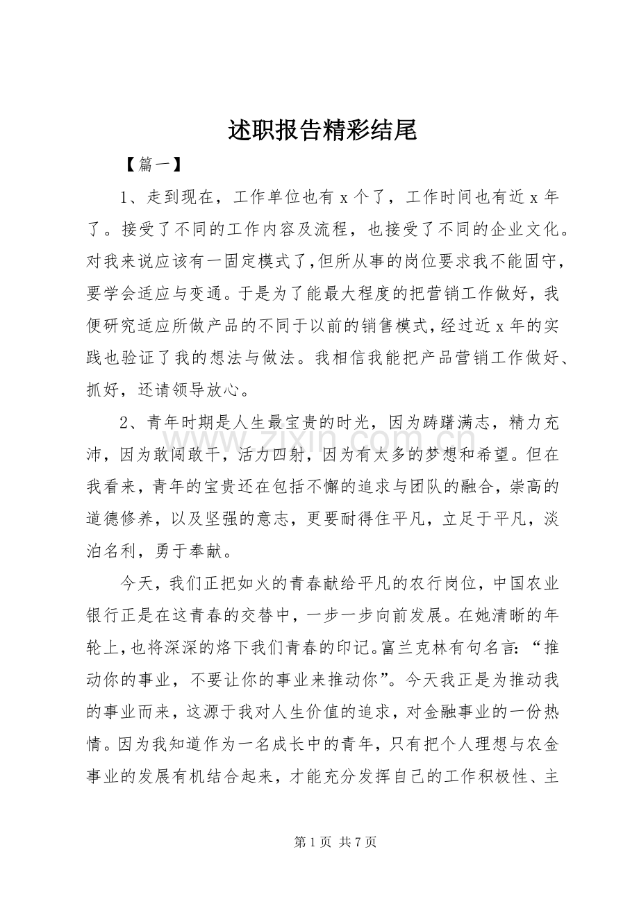 述职报告精彩结尾.docx_第1页