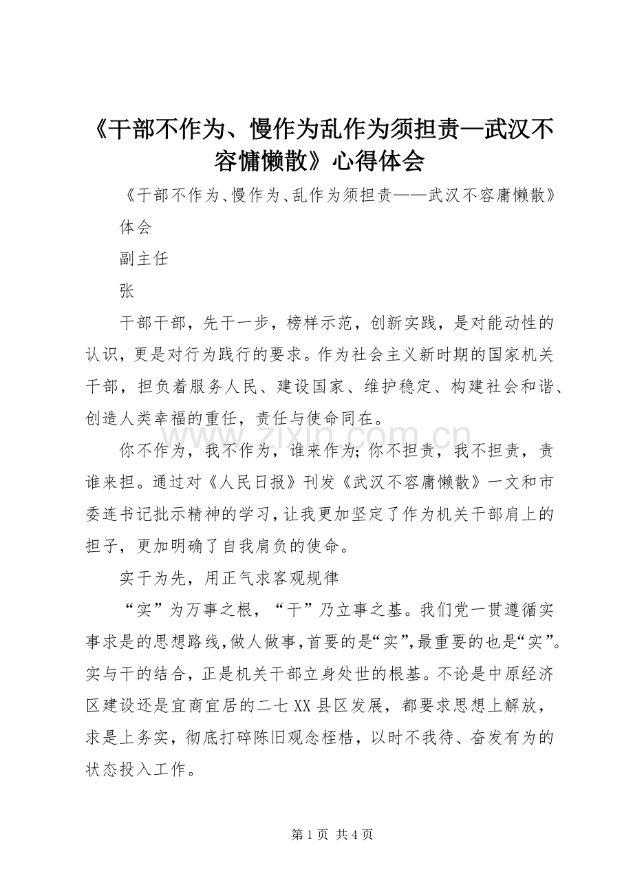 《干部不作为、慢作为乱作为须担责—武汉不容慵懒散》心得体会.docx_第1页