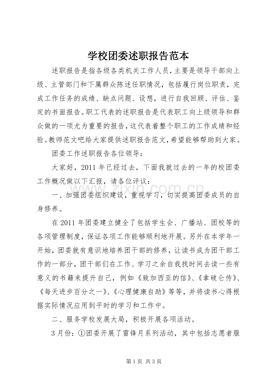 学校团委述职报告范本.docx_第1页