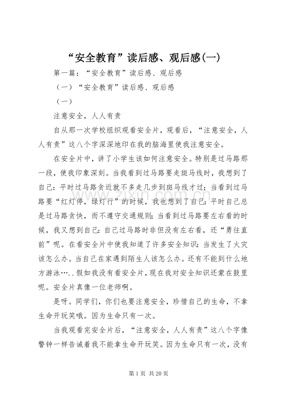 “安全教育”读后感、观后感(一).docx_第1页