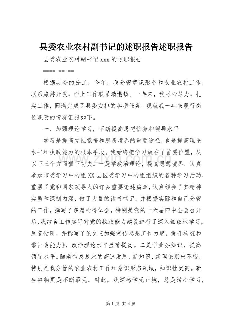 县委农业农村副书记的述职报告述职报告.docx_第1页