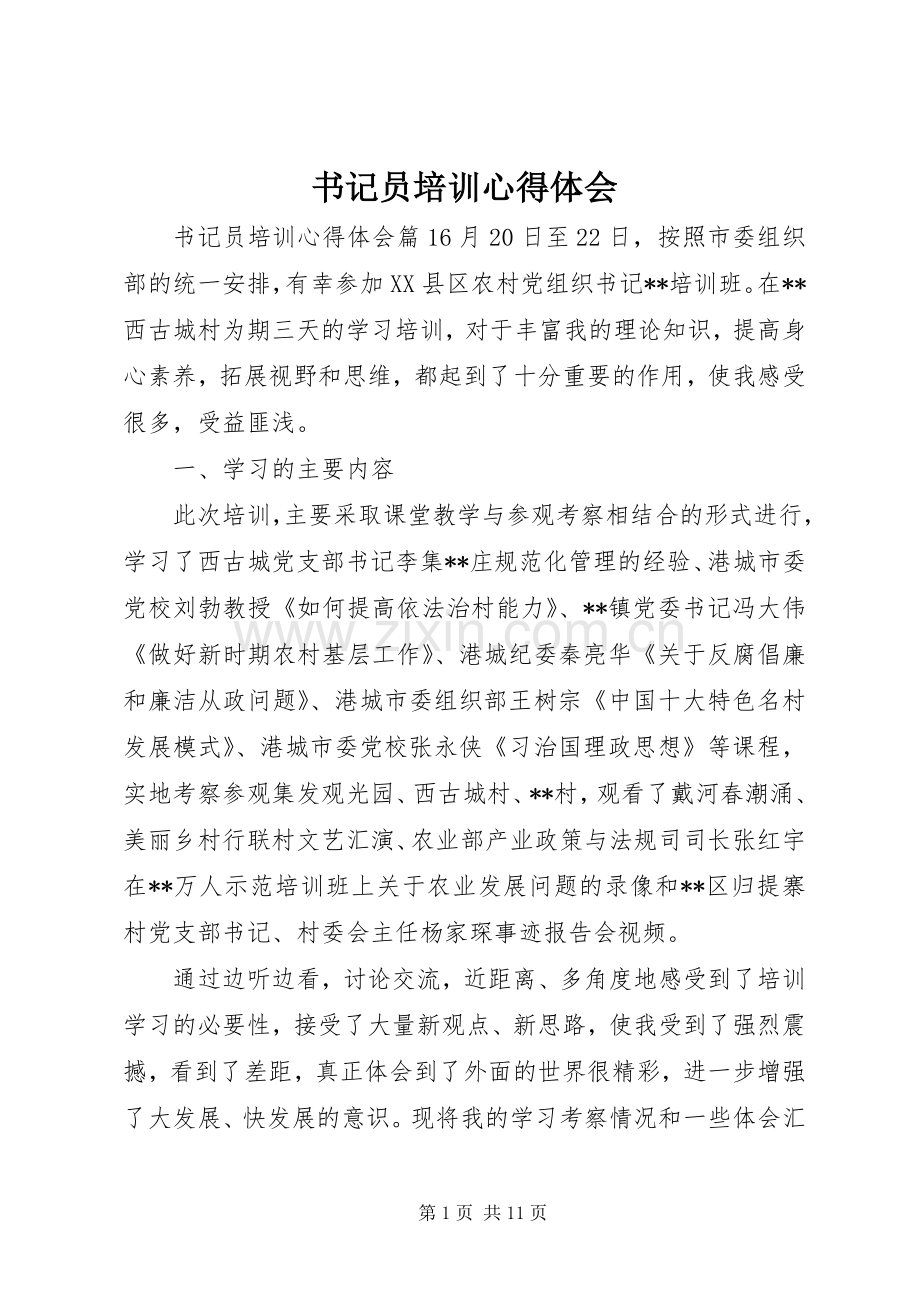 书记员培训心得体会.docx_第1页