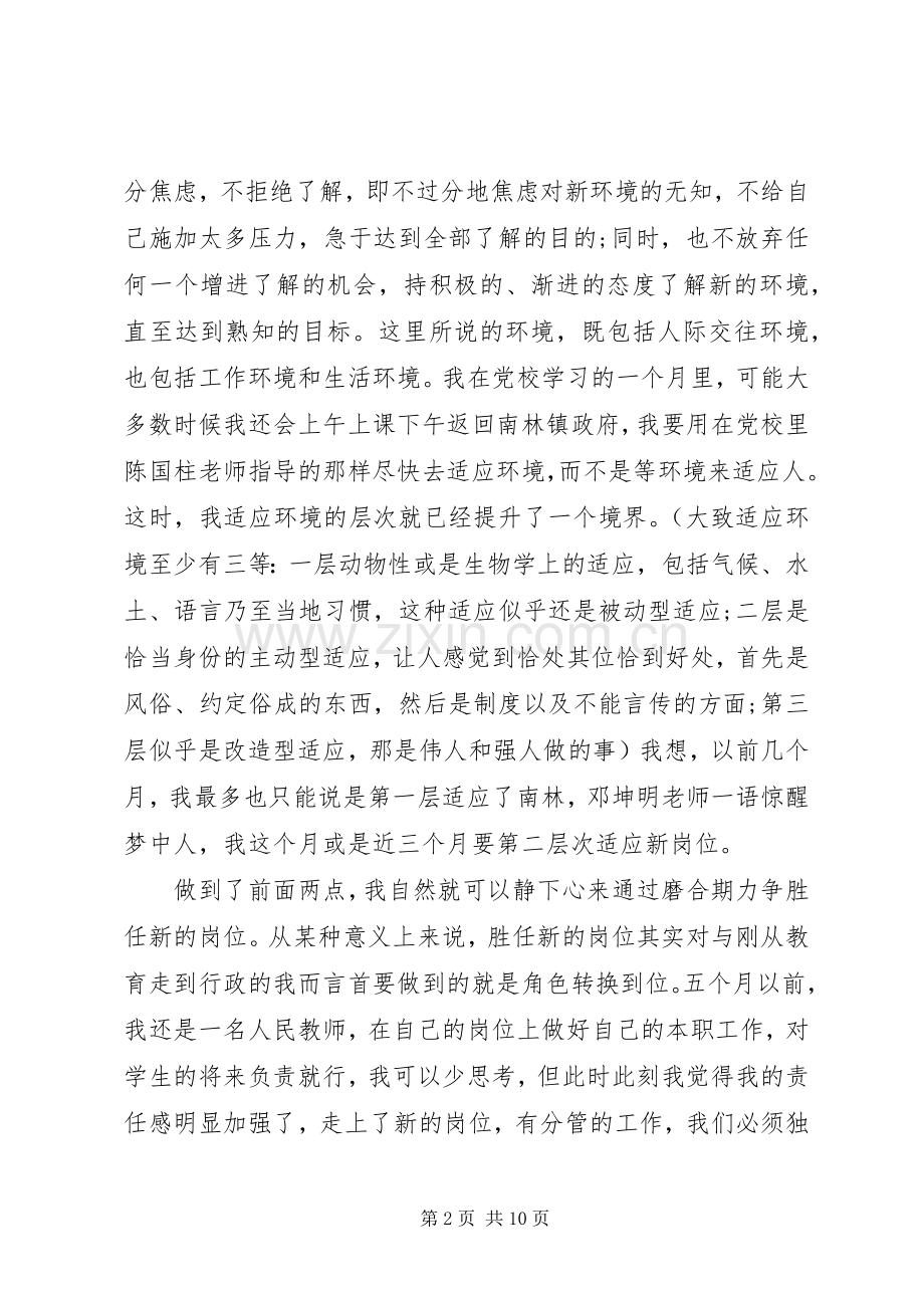 20XX年党校学习的心得体会.docx_第2页