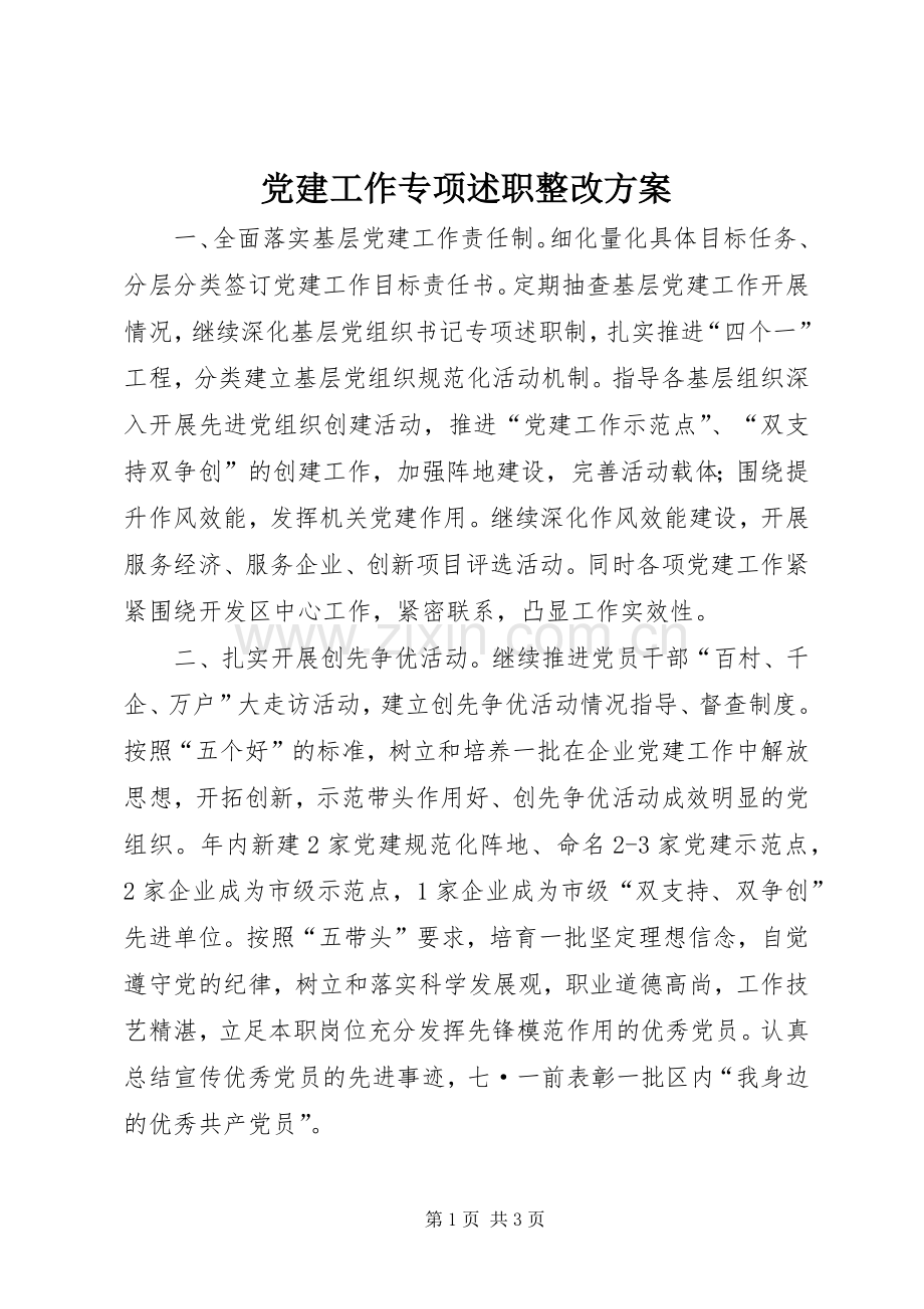 党建工作专项述职整改方案.docx_第1页