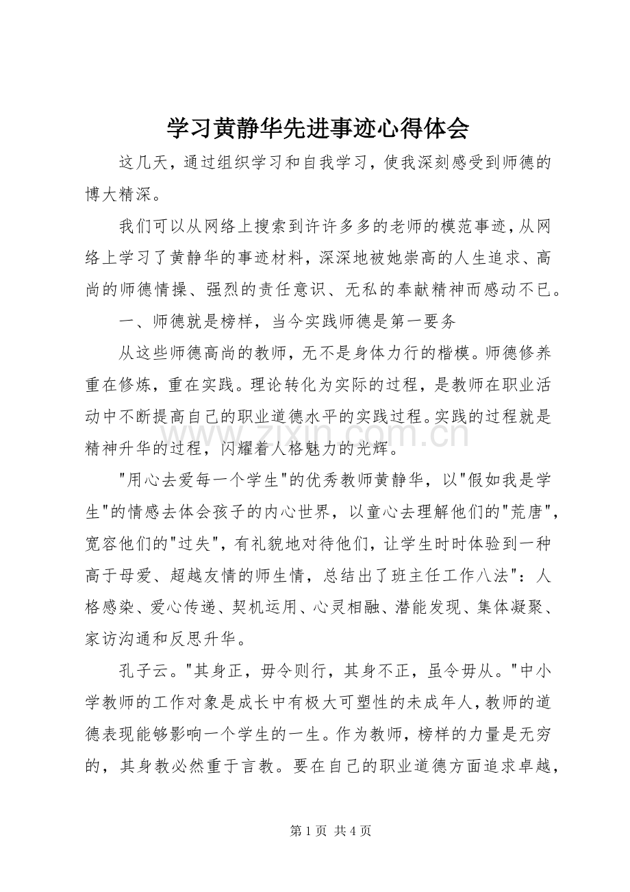 学习黄静华先进事迹心得体会.docx_第1页