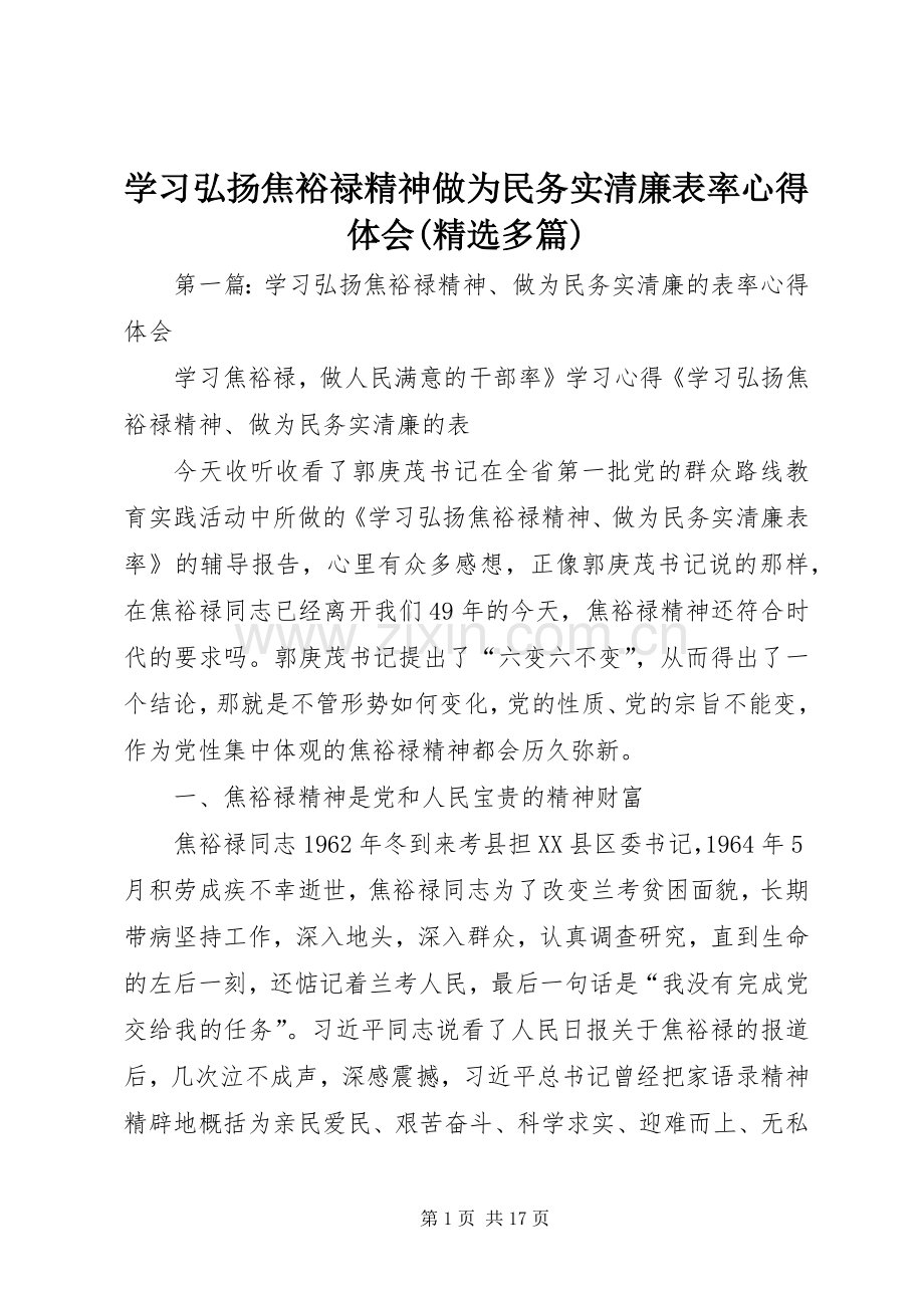 学习弘扬焦裕禄精神做为民务实清廉表率心得体会(多篇).docx_第1页