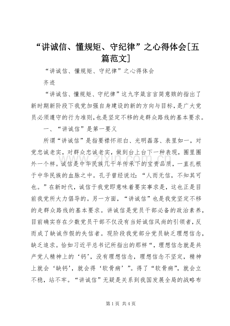 “讲诚信、懂规矩、守纪律”之心得体会[五篇范文].docx_第1页