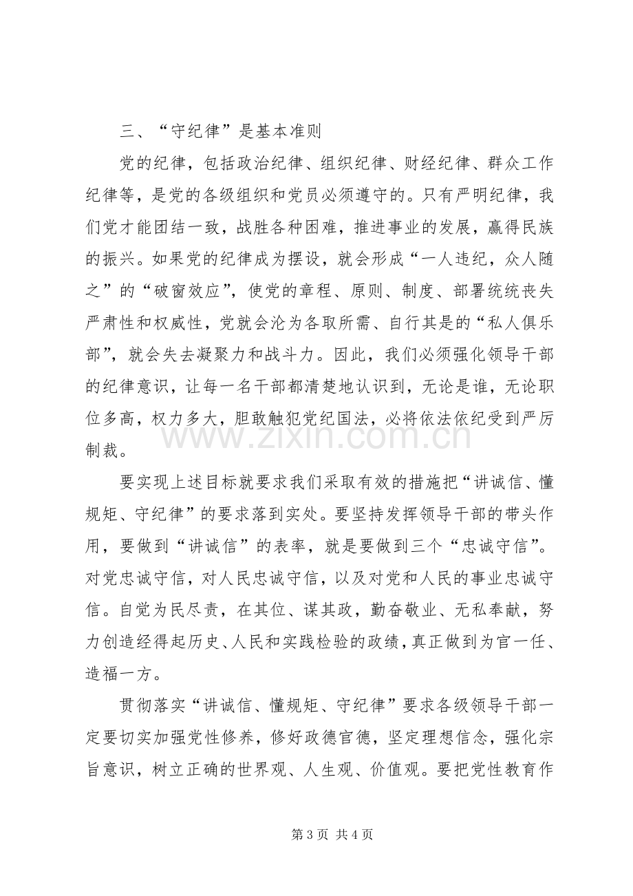 “讲诚信、懂规矩、守纪律”之心得体会[五篇范文].docx_第3页