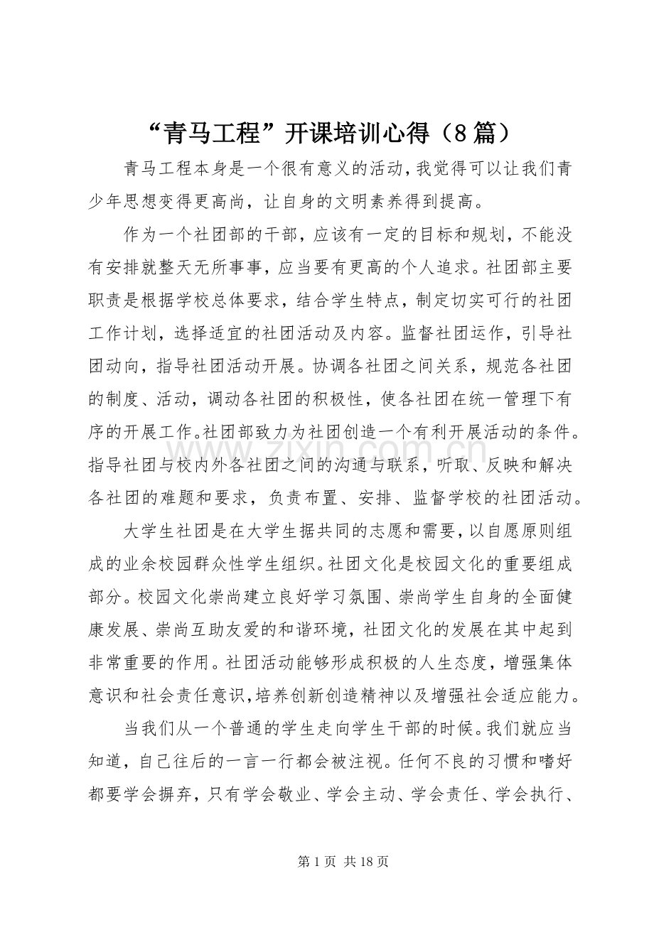 “青马工程”开课培训心得（8篇）.docx_第1页