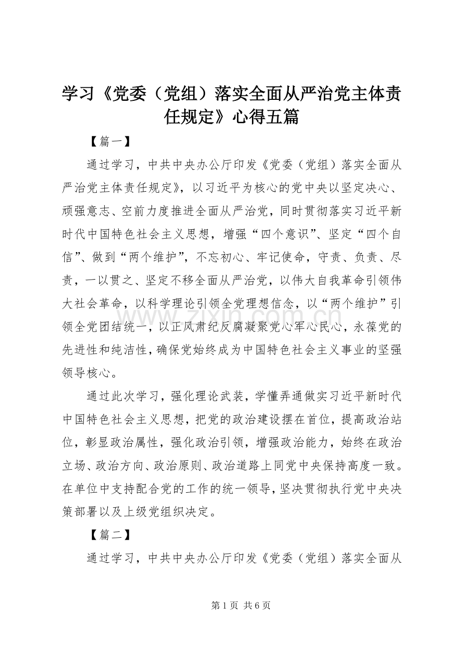 学习《党委（党组）落实全面从严治党主体责任规定》心得五篇.docx_第1页