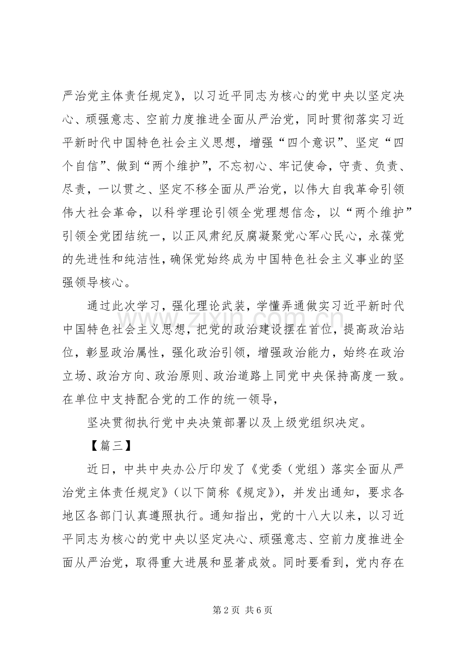 学习《党委（党组）落实全面从严治党主体责任规定》心得五篇.docx_第2页