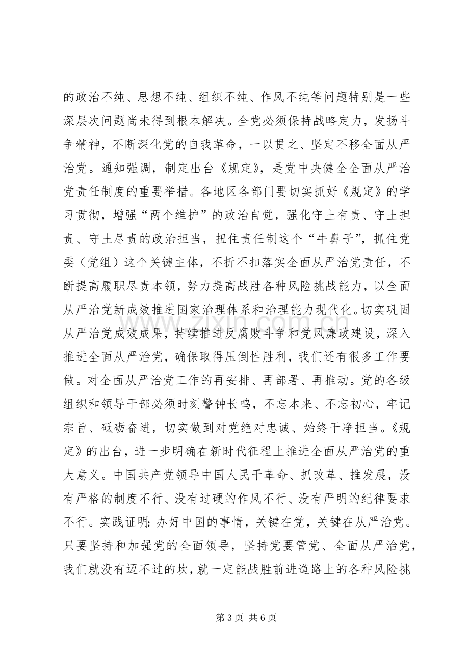 学习《党委（党组）落实全面从严治党主体责任规定》心得五篇.docx_第3页