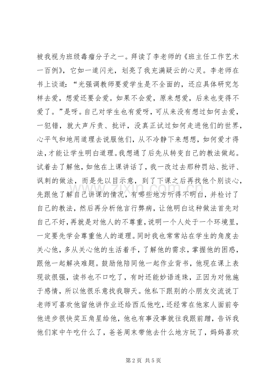 读《班主任工作艺术一百例》后感.docx_第2页