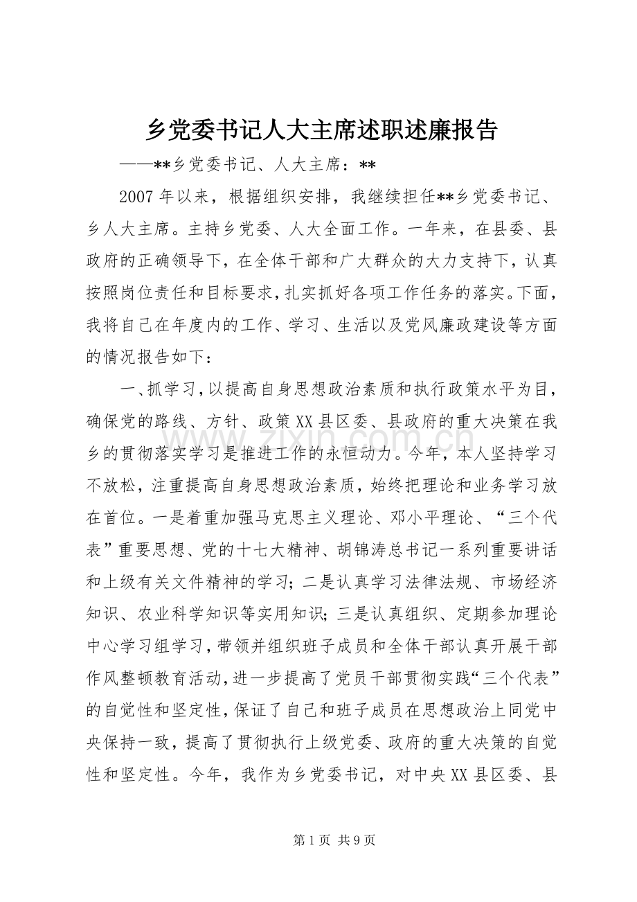 乡党委书记人大主席述职述廉报告.docx_第1页