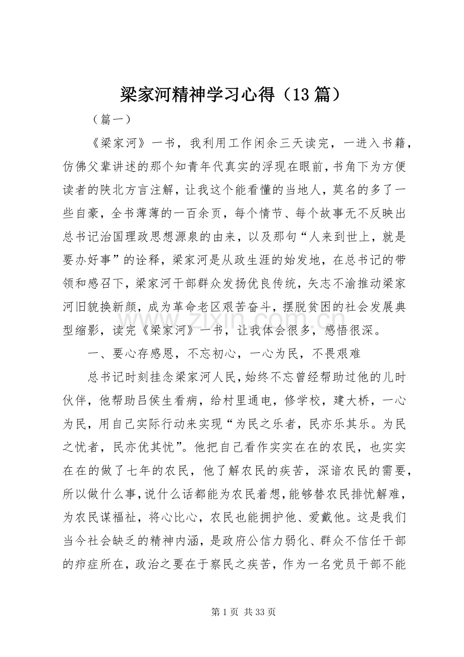 梁家河精神学习心得（13篇）.docx_第1页