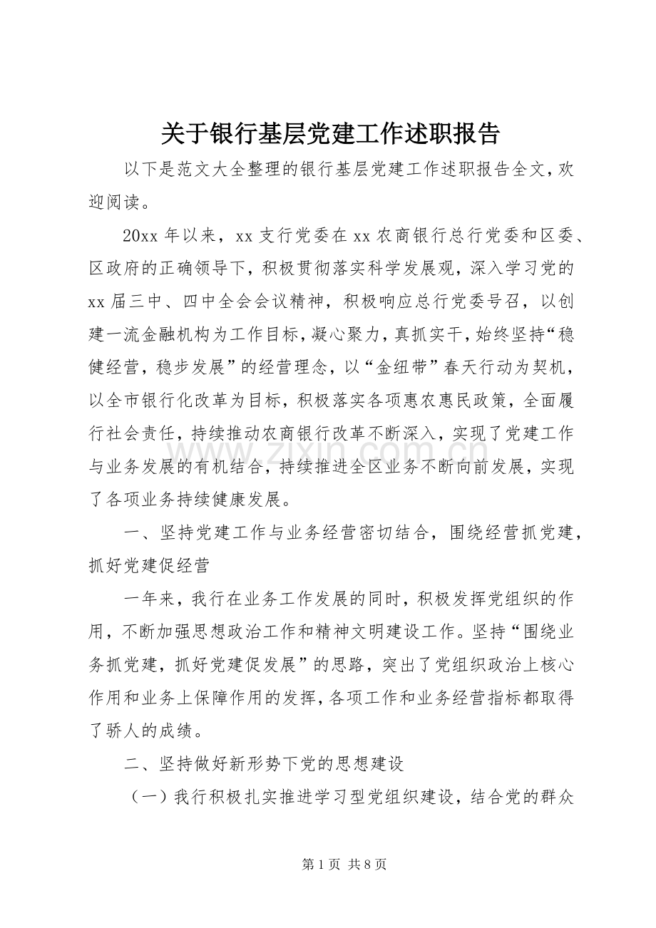 关于银行基层党建工作述职报告.docx_第1页