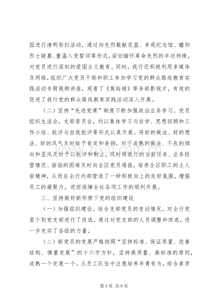 关于银行基层党建工作述职报告.docx_第3页