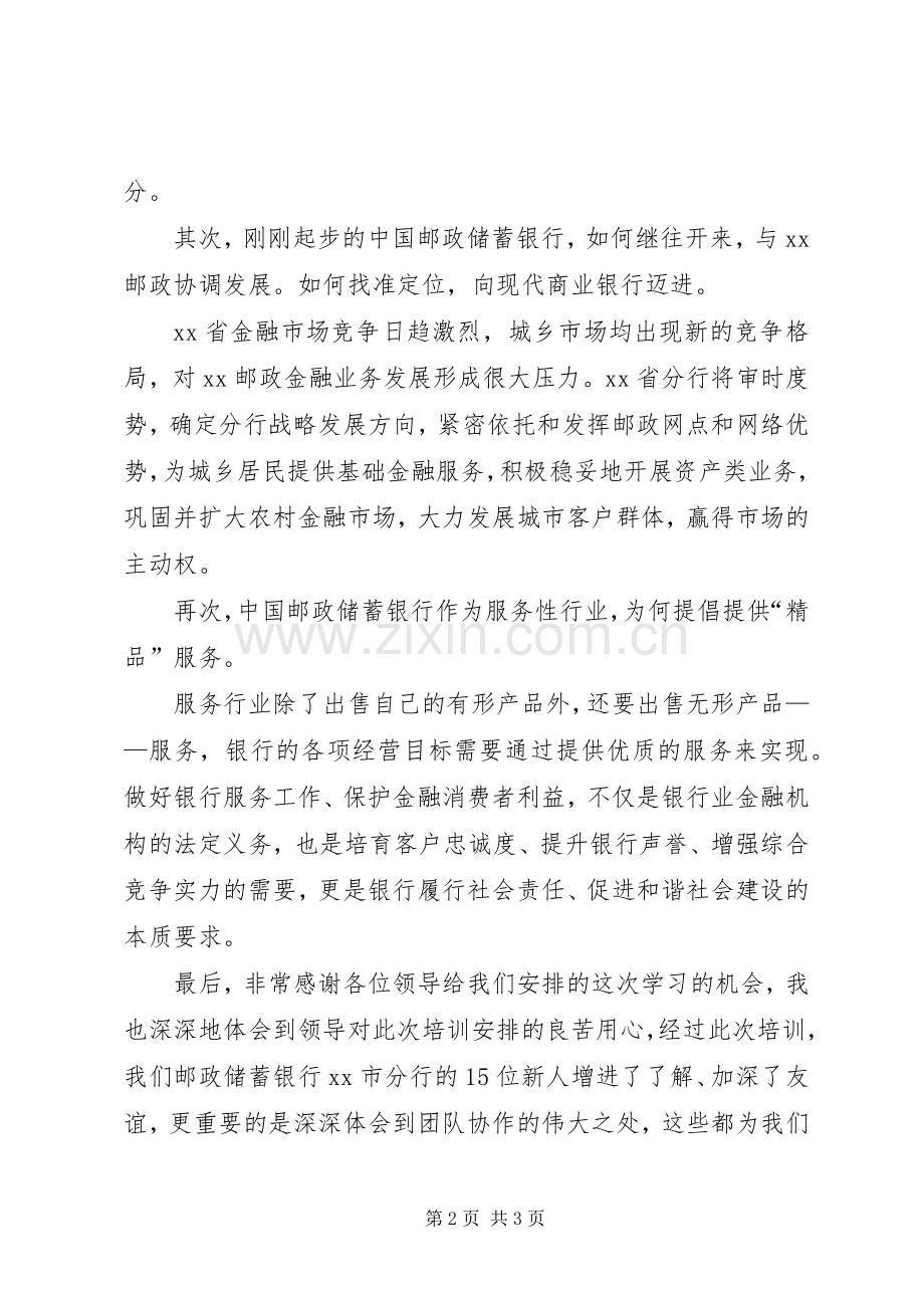 鸿劼邮政储蓄银行培训心得体会.docx_第2页