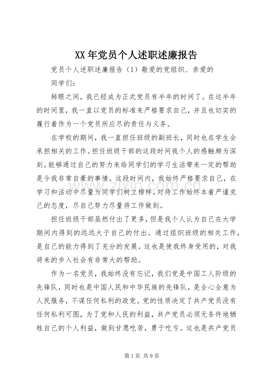 XX年党员个人述职述廉报告.docx_第1页