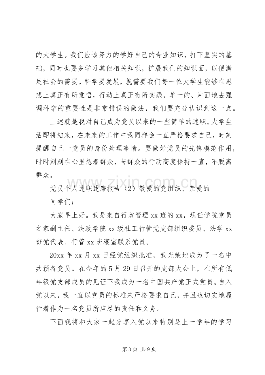 XX年党员个人述职述廉报告.docx_第3页