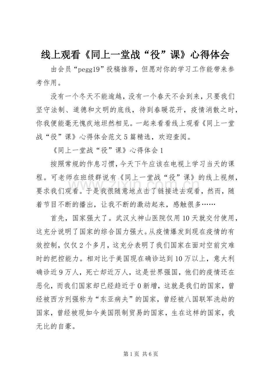 线上观看《同上一堂战“役”课》心得体会.docx_第1页