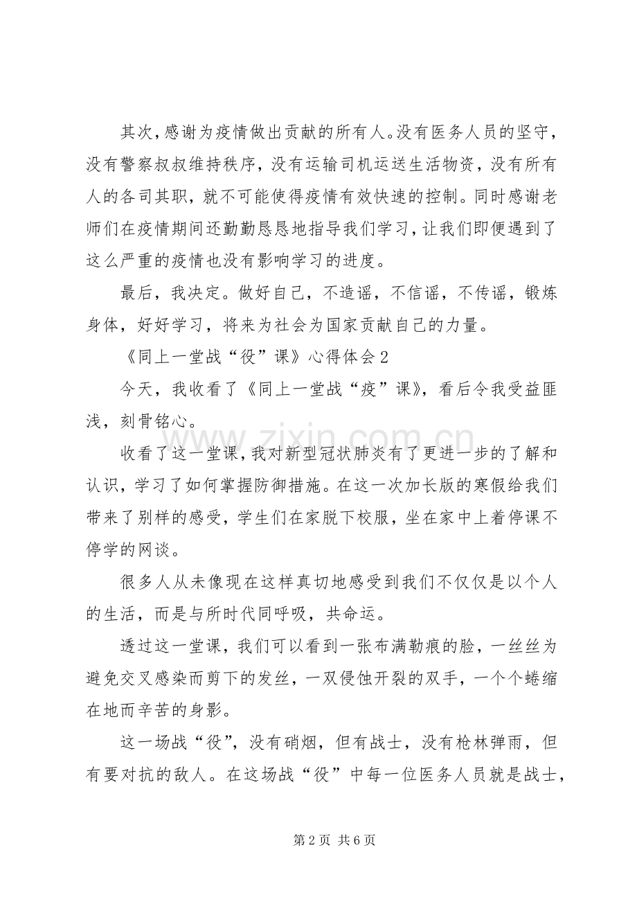 线上观看《同上一堂战“役”课》心得体会.docx_第2页