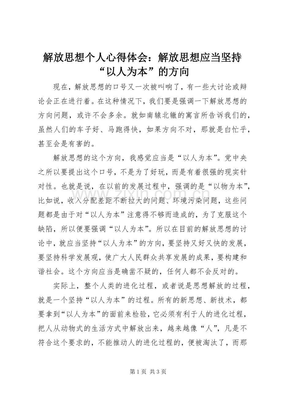 解放思想个人心得体会：解放思想应当坚持“以人为本”的方向.docx_第1页