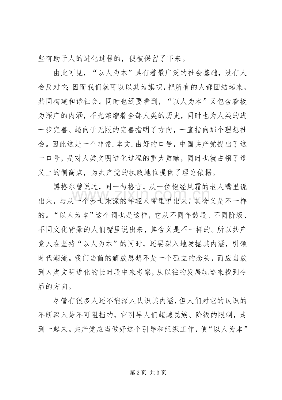 解放思想个人心得体会：解放思想应当坚持“以人为本”的方向.docx_第2页