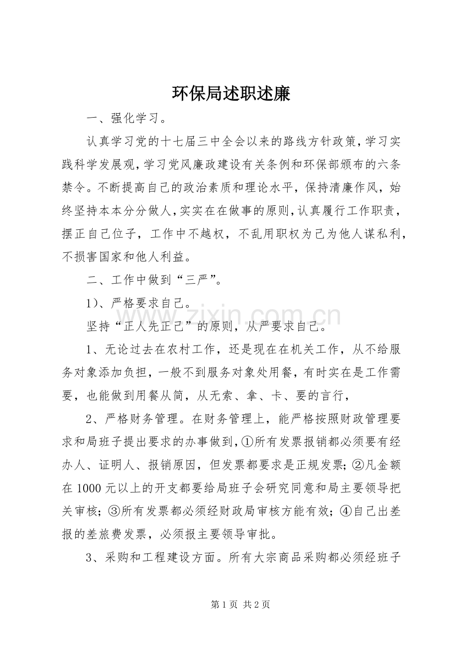 环保局述职述廉.docx_第1页