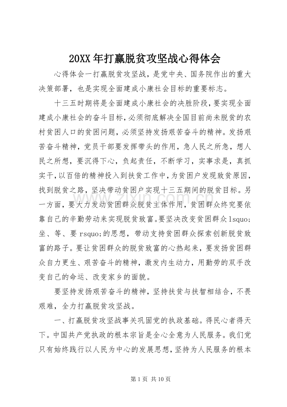 20XX年打赢脱贫攻坚战心得体会.docx_第1页