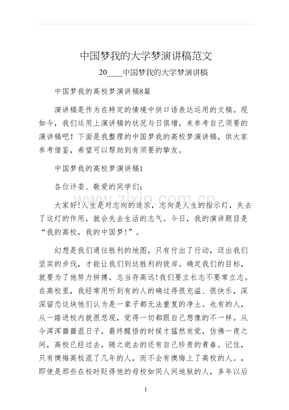 中国梦我的大学梦演讲稿范文.docx_第1页