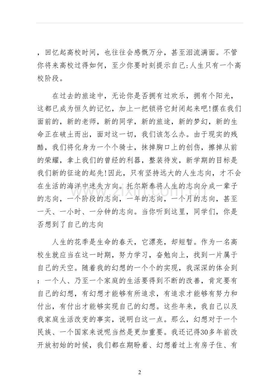 中国梦我的大学梦演讲稿范文.docx_第2页