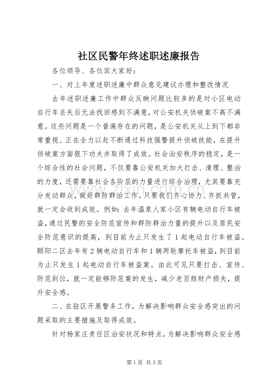 社区民警年终述职述廉报告.docx_第1页