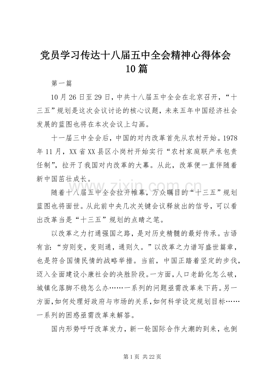 党员学习传达十八届五中全会精神心得体会10篇.docx_第1页