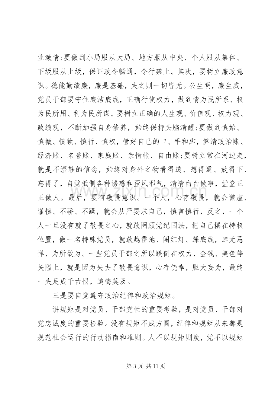 严以律己严守党的政治纪律和政治规矩心得范文.docx_第3页