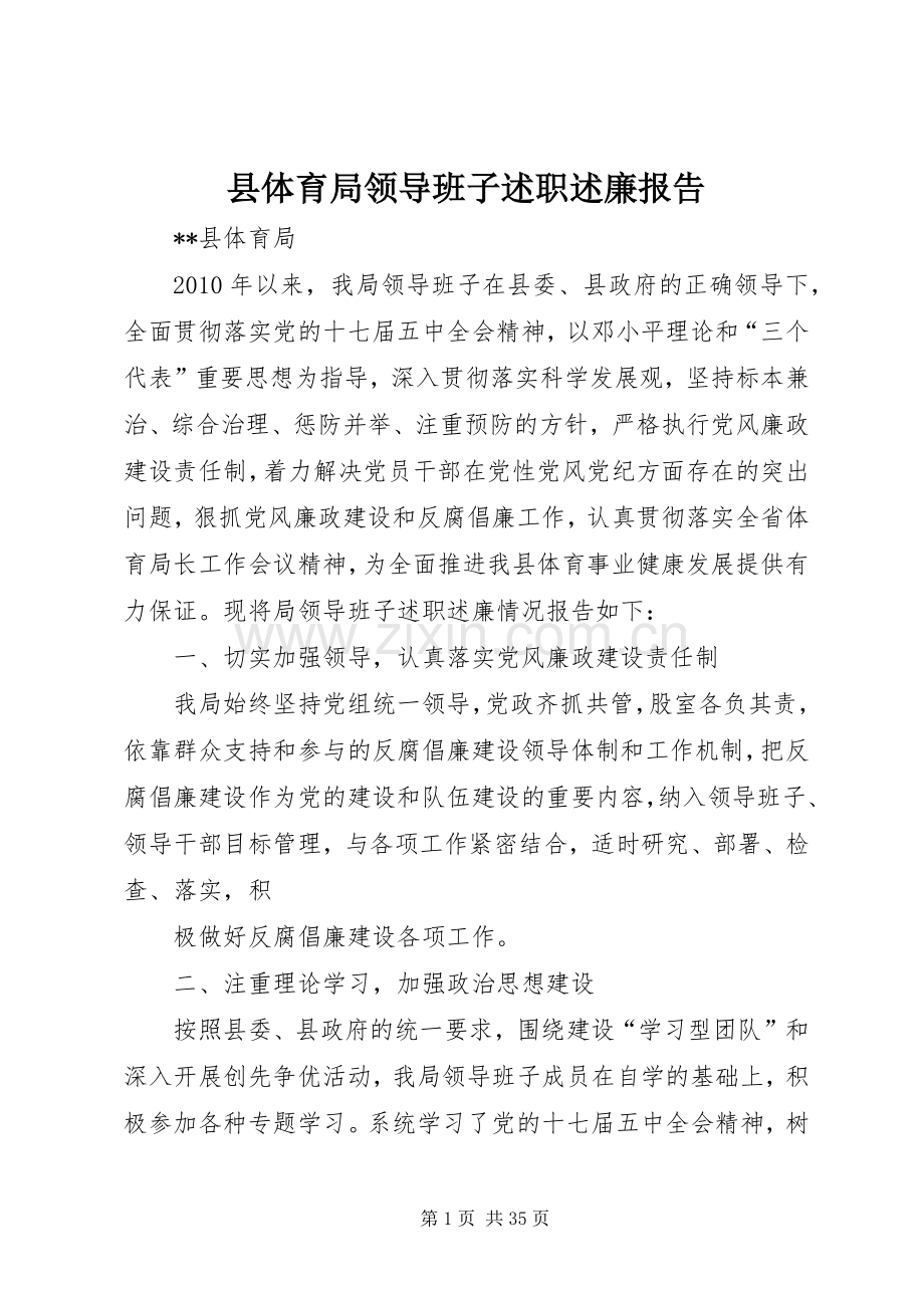 县体育局领导班子述职述廉报告.docx_第1页